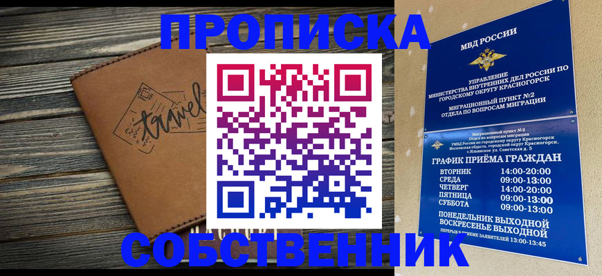 временная регистрация собственник в Южно-Сахалинске